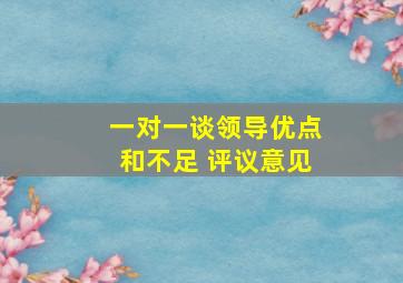 一对一谈领导优点和不足 评议意见